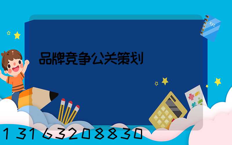 品牌竞争公关策划