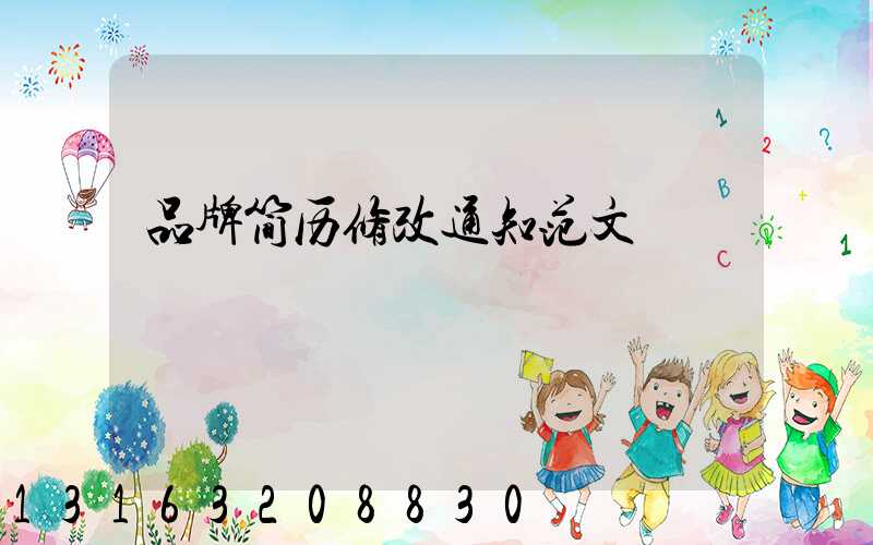 品牌简历修改通知范文