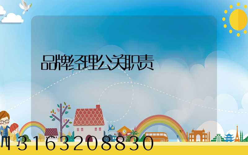 品牌经理公关职责