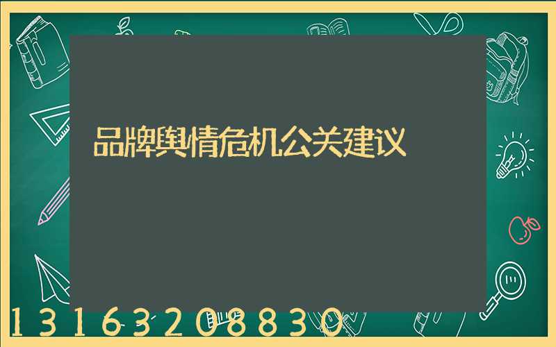 品牌舆情危机公关建议
