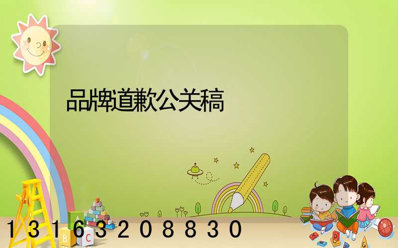 品牌道歉公关稿