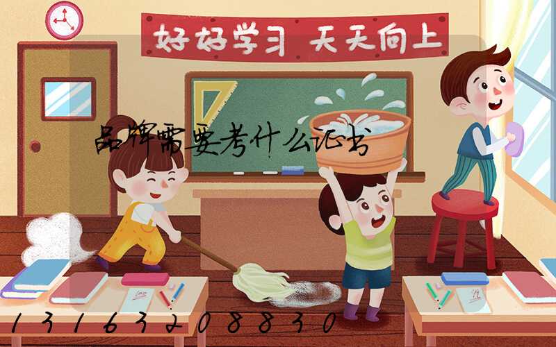 品牌需要考什么证书