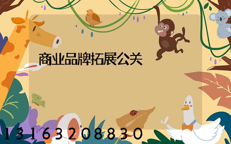 商业品牌拓展公关
