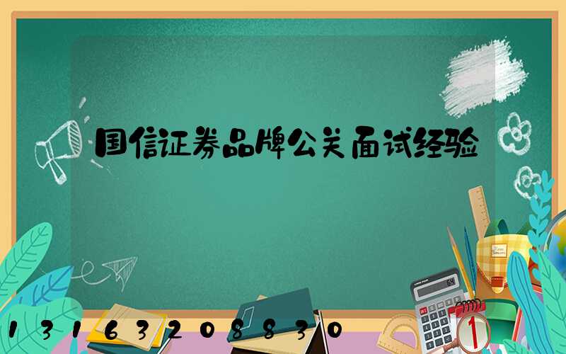 国信证券品牌公关面试经验