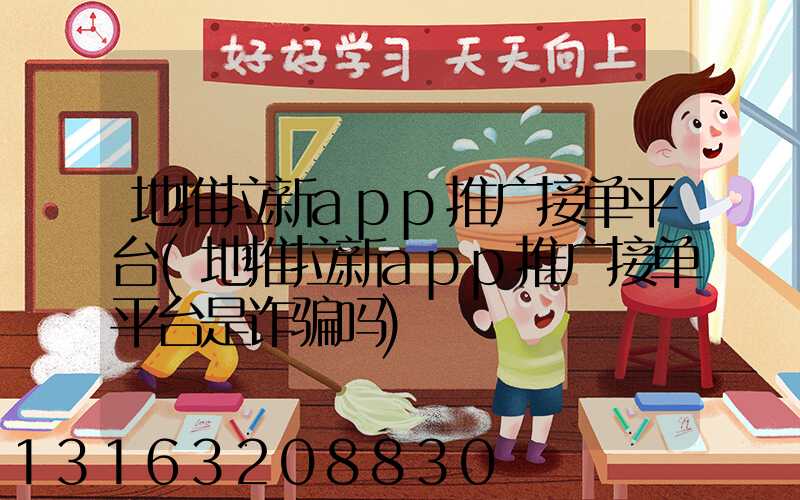 地推拉新app推广接单平台(地推拉新app推广接单平台是诈骗吗)