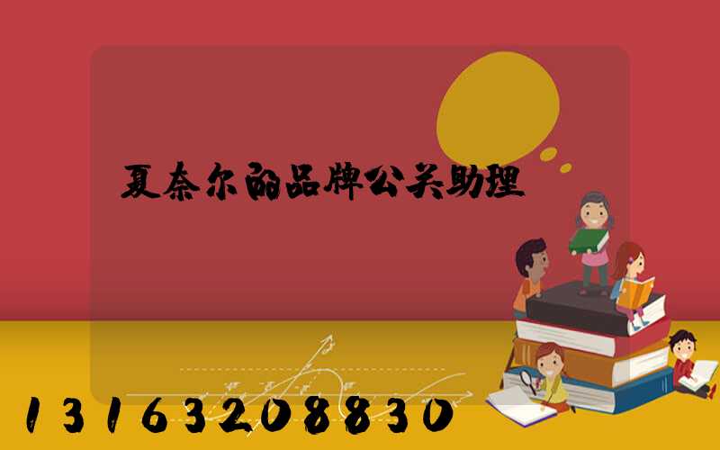 夏奈尔的品牌公关助理