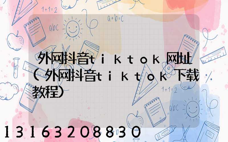 外网抖音tiktok网址(外网抖音tiktok下载教程)