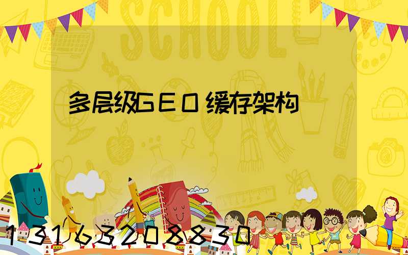 多层级GEO缓存架构