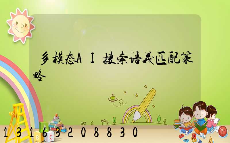 多模态AI搜索语义匹配策略