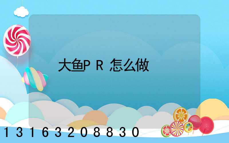 大鱼PR怎么做