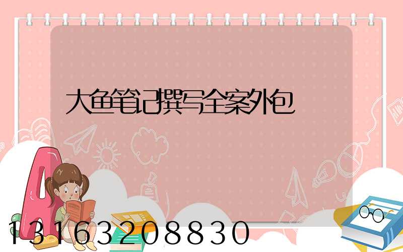 大鱼笔记撰写全案外包