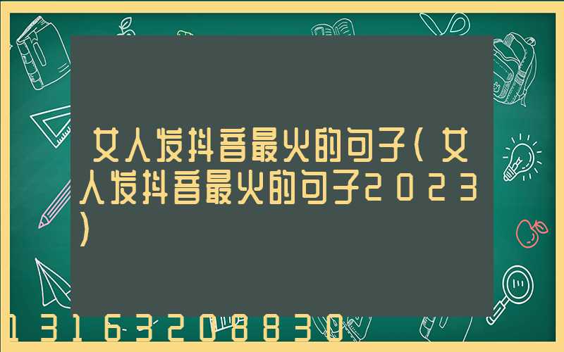 女人发抖音最火的句子(女人发抖音最火的句子2023)