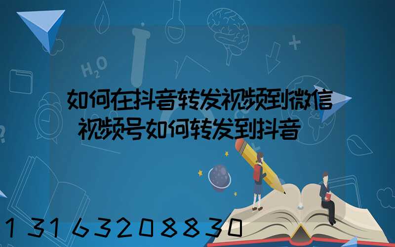 如何在抖音转发视频到微信(视频号如何转发到抖音)