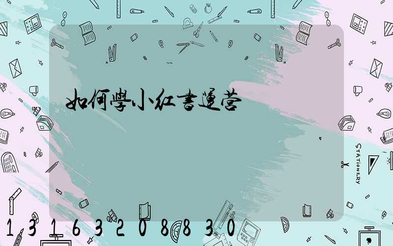 如何学小红书运营