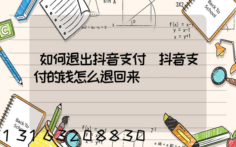 如何退出抖音支付(抖音支付的钱怎么退回来)