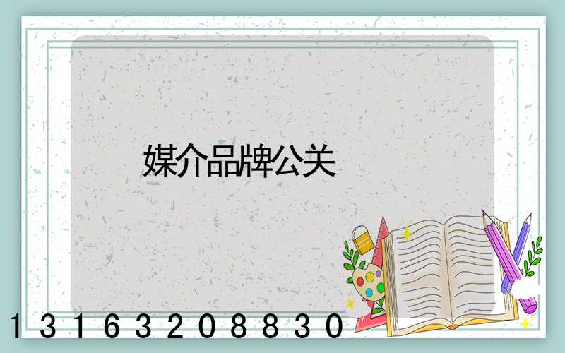 媒介品牌公关