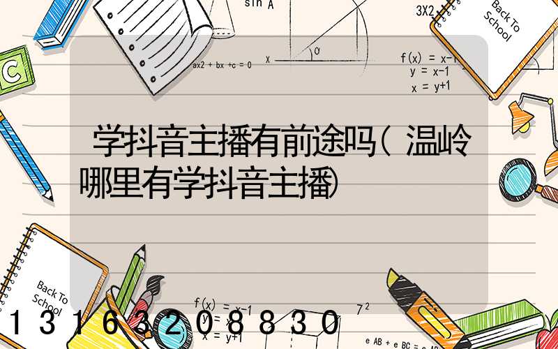 学抖音主播有前途吗(温岭哪里有学抖音主播)