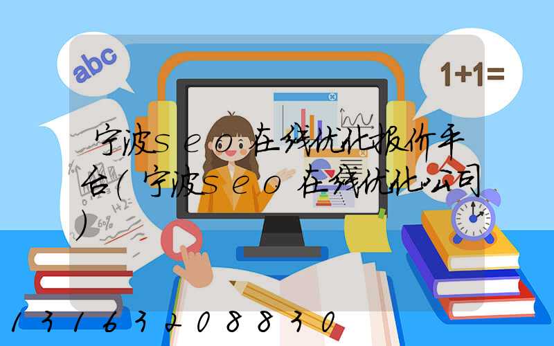 宁波seo在线优化报价平台(宁波seo在线优化公司)