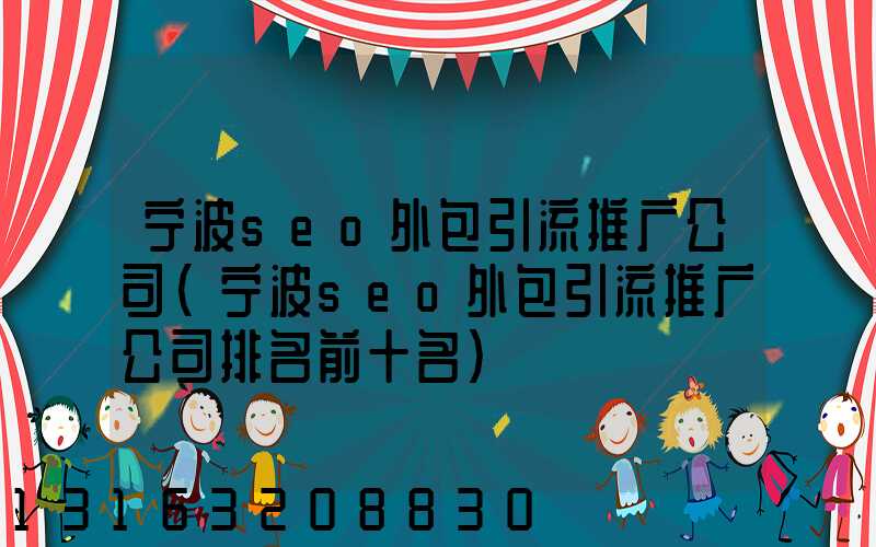 宁波seo外包引流推广公司(宁波seo外包引流推广公司排名前十名)