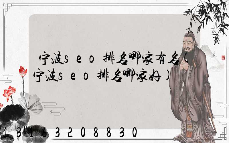 宁波seo排名哪家有名(宁波seo排名哪家好)
