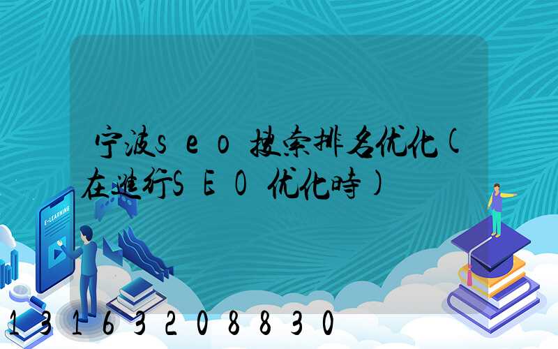 宁波seo搜索排名优化(在进行SEO优化时)