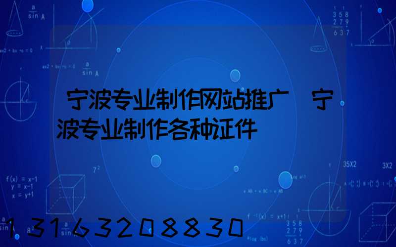 宁波专业制作网站推广(宁波专业制作各种证件)