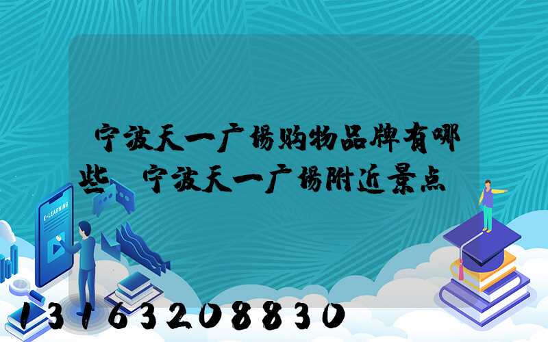 宁波天一广场购物品牌有哪些(宁波天一广场附近景点)