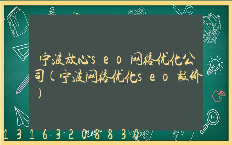 宁波放心seo网络优化公司(宁波网络优化seo报价)