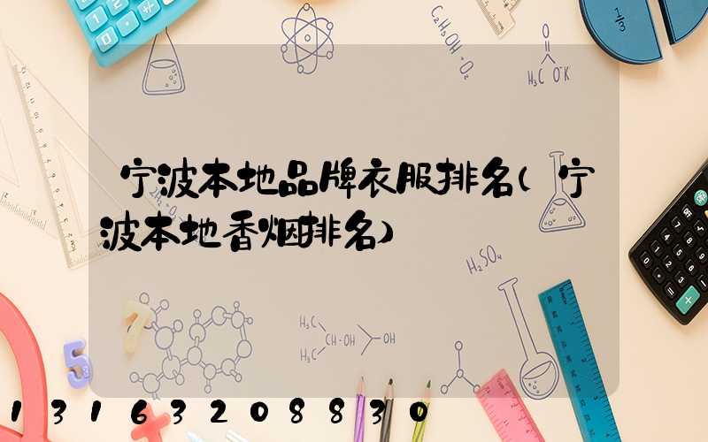 宁波本地品牌衣服排名(宁波本地香烟排名)