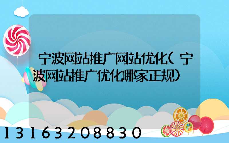 宁波网站推广网站优化(宁波网站推广优化哪家正规)