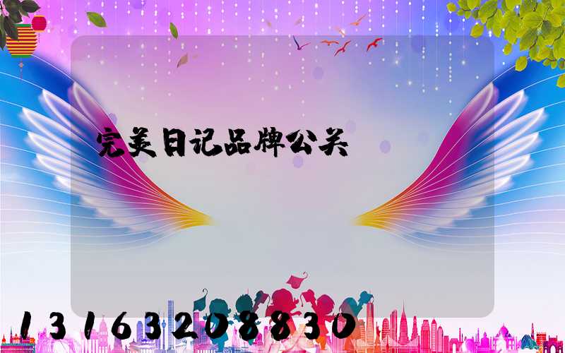 完美日记品牌公关