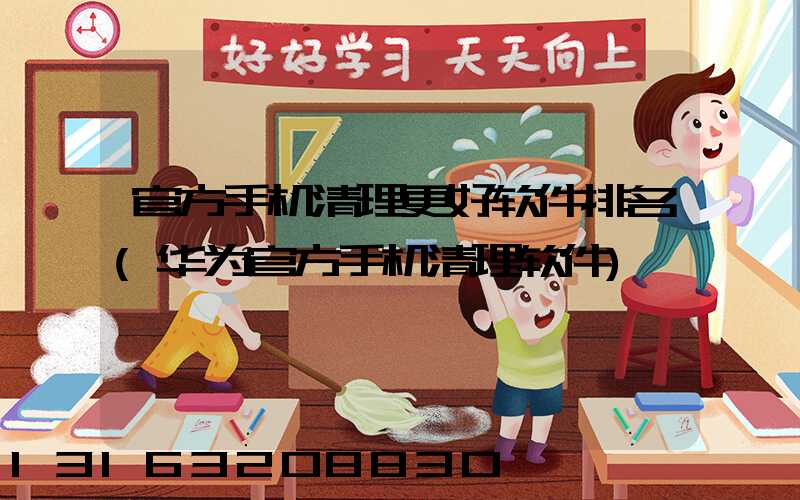 官方手机清理更好软件排名(华为官方手机清理软件)