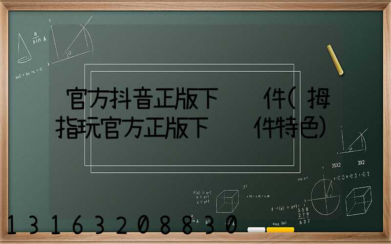 官方抖音正版下载软件(拇指玩官方正版下载软件特色)