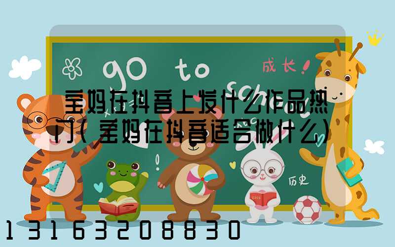 宝妈在抖音上发什么作品热门(宝妈在抖音适合做什么)