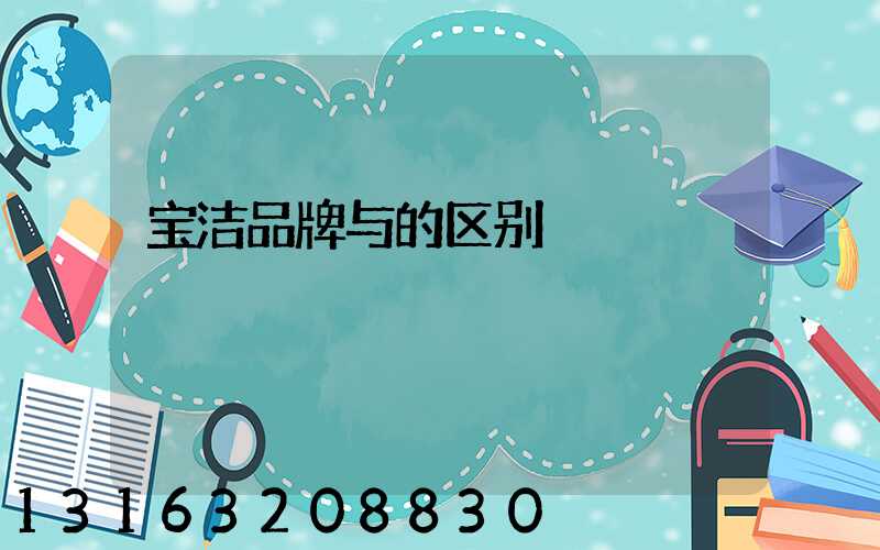 宝洁品牌与的区别