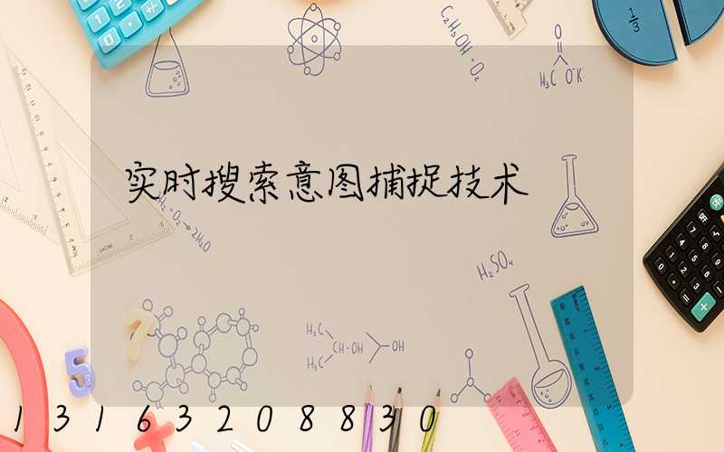 实时搜索意图捕捉技术