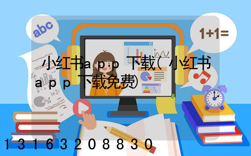 小红书app下载(小红书app下载免费)