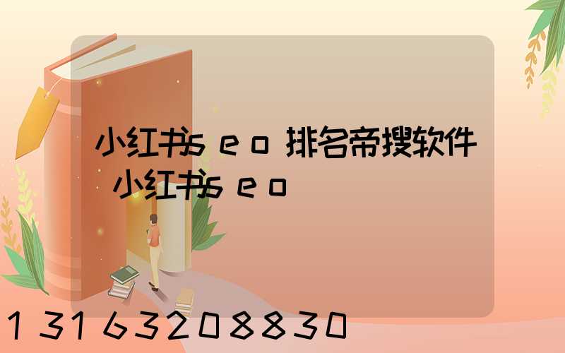 小红书seo排名帝搜软件(小红书seo)