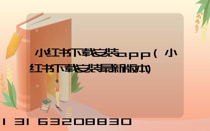 小红书下载安装app(小红书下载安装最新版本)