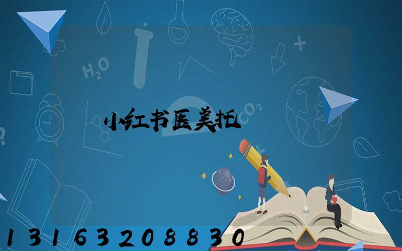 小红书医美托