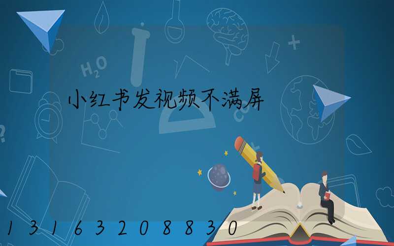 小红书发视频不满屏