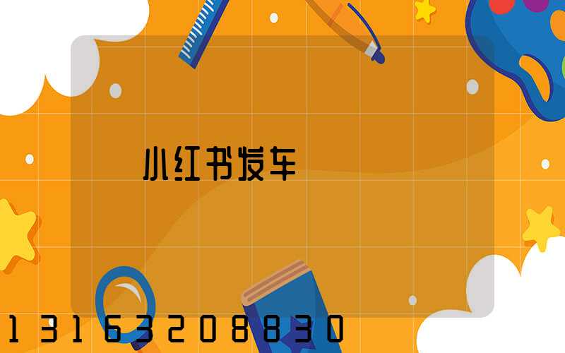 小红书发车
