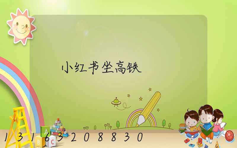 小红书坐高铁