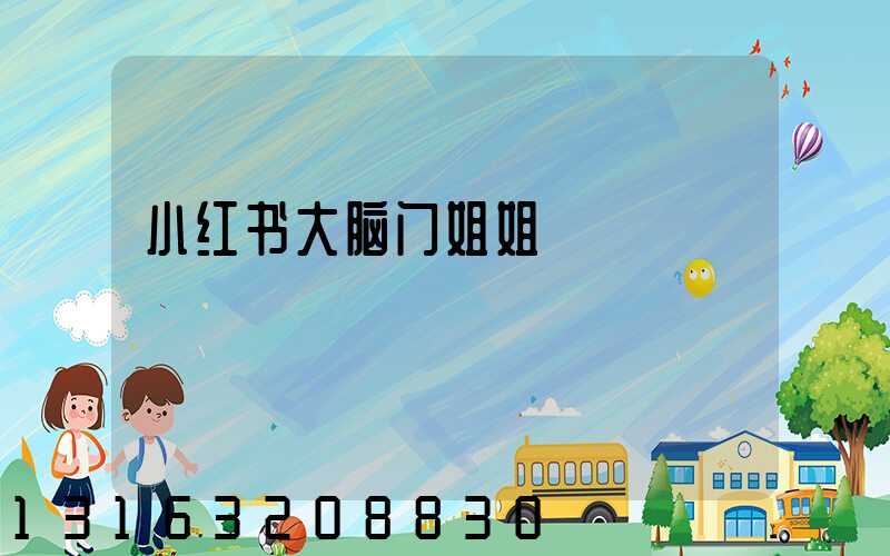 小红书大脑门姐姐