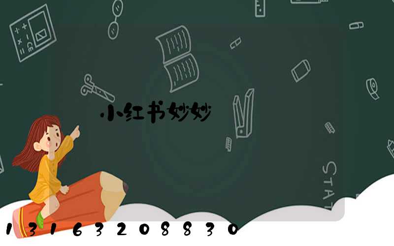 小红书妙妙