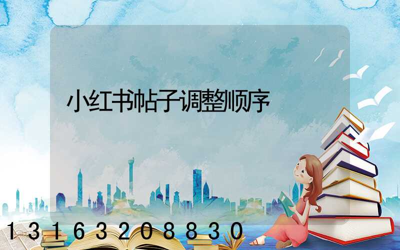 小红书帖子调整顺序