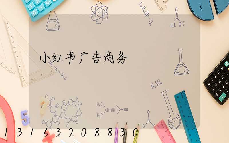 小红书广告商务