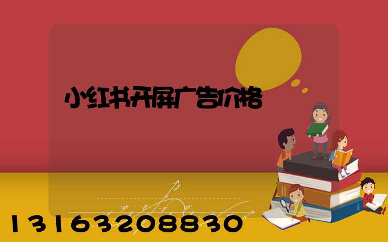 小红书开屏广告价格