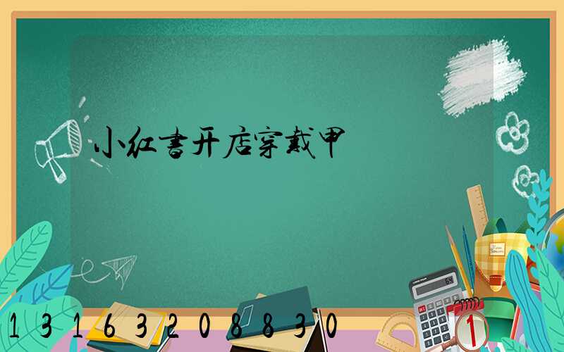 小红书开店穿戴甲
