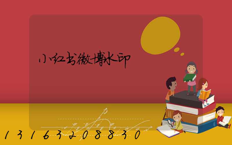 小红书微博水印